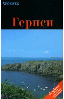 Моденов А. В.: Гернси. Путеводитель