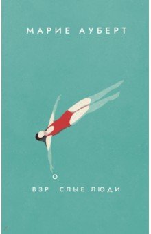 Ауберт Марие: Взрослые люди