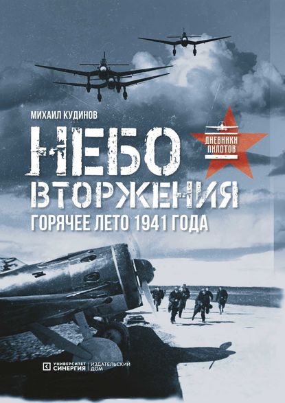 Кудинов Михаил Петрович: Небо вторжения. Горячее лето 1941 года