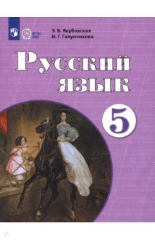 Якубовская Эвелина Вячеславовна: Русский язык. 5 класс. Учебник. Адаптированные программы