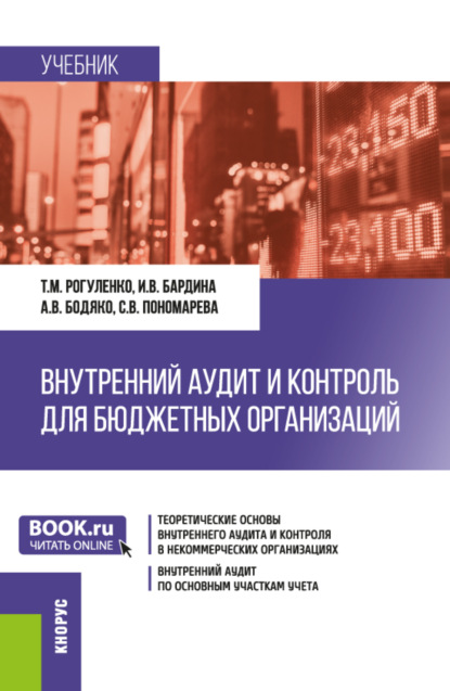 Михайловна Татьяна Рогуленко: Внутренний аудит и контроль для бюджетных организаций. (Бакалавриат). Учебник.