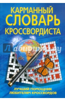 Карманный словарь кроссвордиста. Лучший помощник любителям кроссвордов