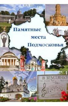 Костерев Николай Александрович: Памятные места Подмосковья. Словарь-справочник