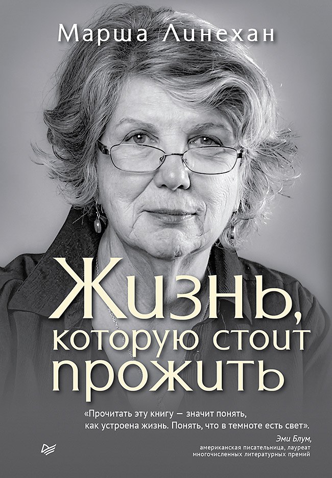 Линехан Марша М.: Жизнь, которую стоит прожить