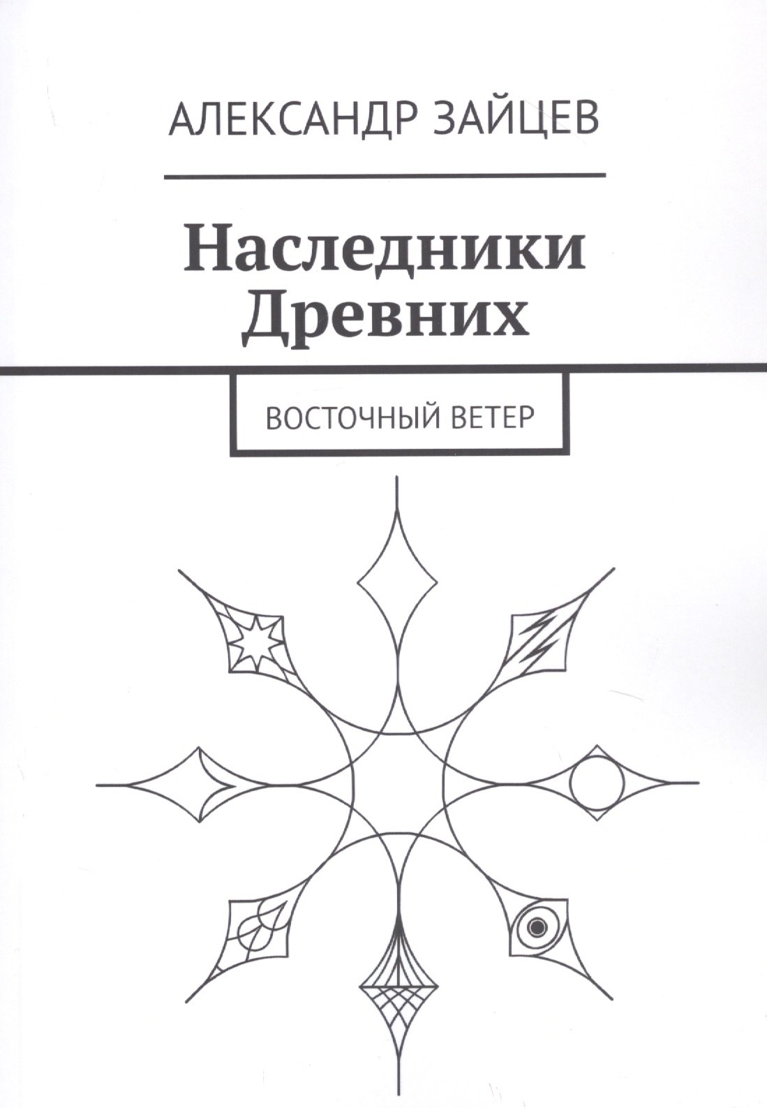 Анатольевич Зайцев Александр: Наследники Древних. Восточный ветер