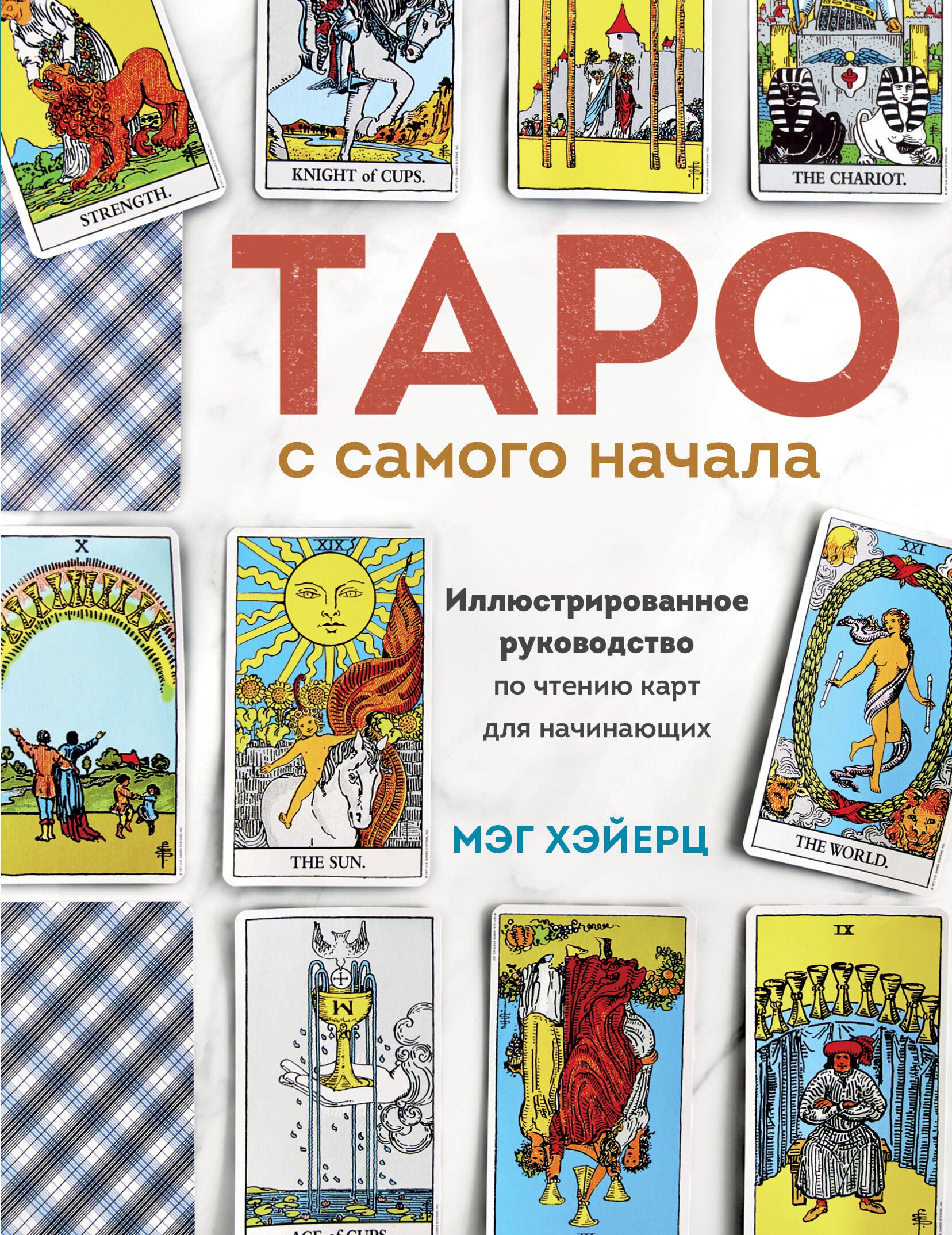 Хэйерц Мэг: Таро с самого начала. Простое руководство по чтению карт для саморазвития и личностного роста