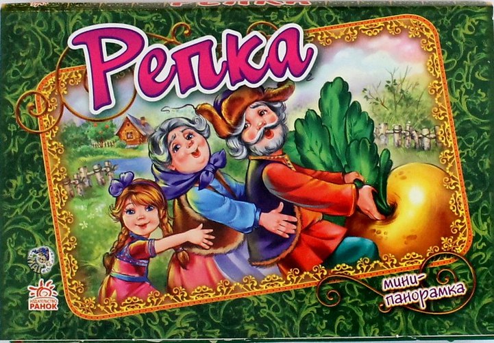 Стешенко-Дядечко Наталия: Репка