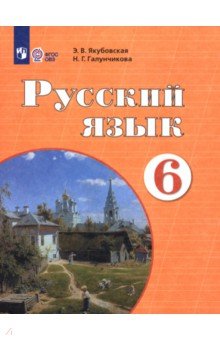 Якубовская Эвелина Вячеславовна: Русский язык. 6 класс. Учебник. Адаптированные программы