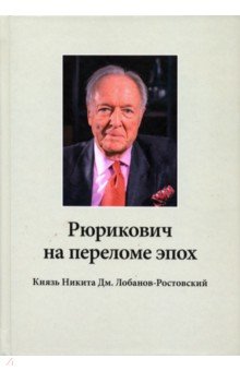 Алпатова Н. А.: Рюрикович на переломе эпох. Князь Никита Дм. Лобанов-Ростовский. 