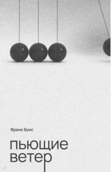Буис Франк: Пьющие ветер