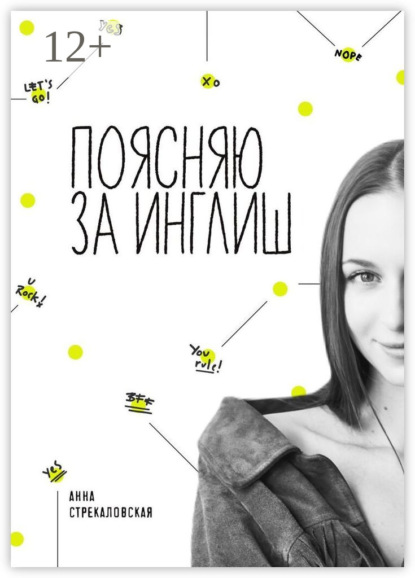 Александровна Анна Стрекаловская: Поясняю за Инглиш