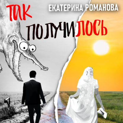 Романова Екатерина: Так получилось. Инфантильный муж – отличный повод для развода