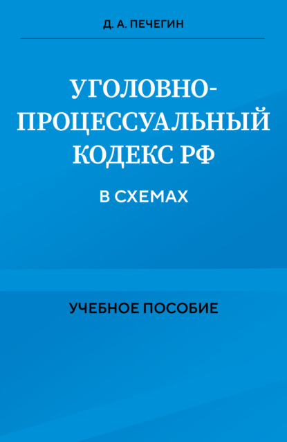 А. Д. Печегин: Уголовно-процессуальный кодекс РФ в схемах