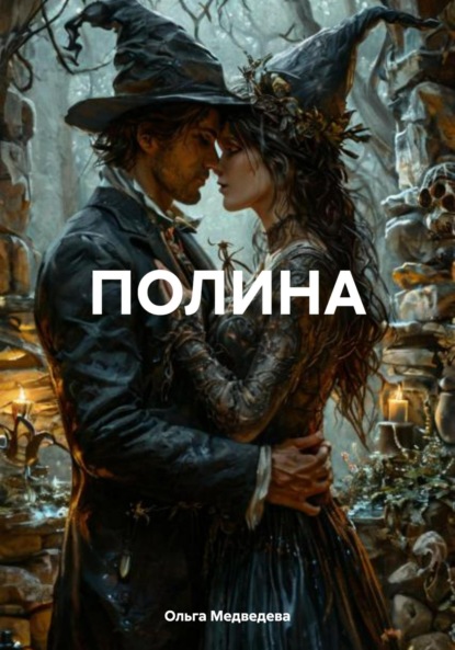 Медведева Ольга: ПОЛИНА