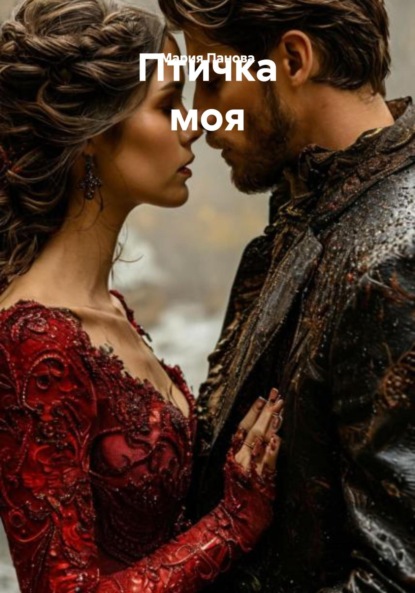 Андреевна Мария Панова: Птичка моя