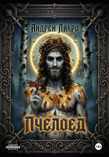 ЛакрО Андрей: Пчелоед