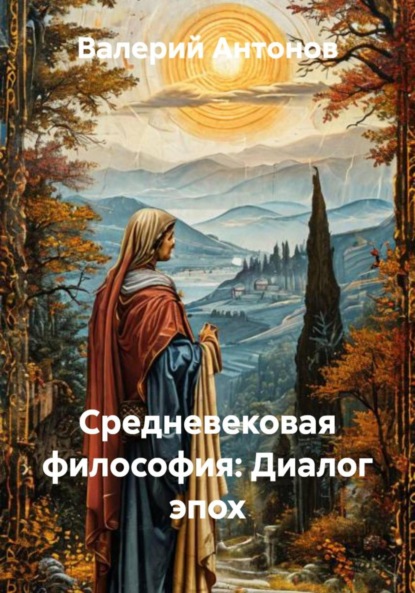 Антонов Валерий: Средневековая философия: Диалог эпох