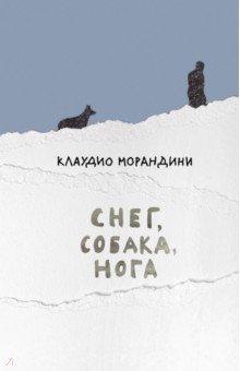 Морандини Клаудио: Снег, собака, нога