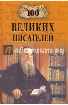 Иванов Геннадий: 100 великих писателей