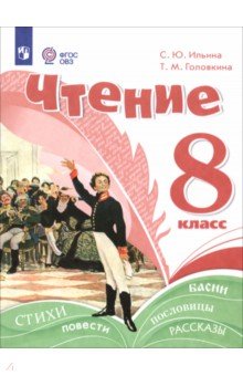 Ильина Светлана Юрьевна: Чтение. 8 класс. Учебное пособие. Адаптированные программы