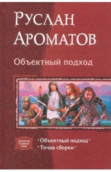 Ароматов Руслан Васильевич: Объектный подход. Дилогия