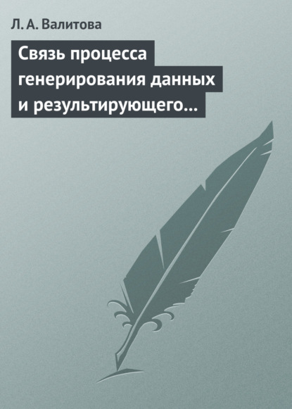 Валитова Л. А.: Связь процесса генерирования данных и результирующего распределения социально-экономического показателя