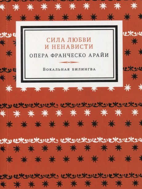 Сила любви и ненависти. Опера в трех актах