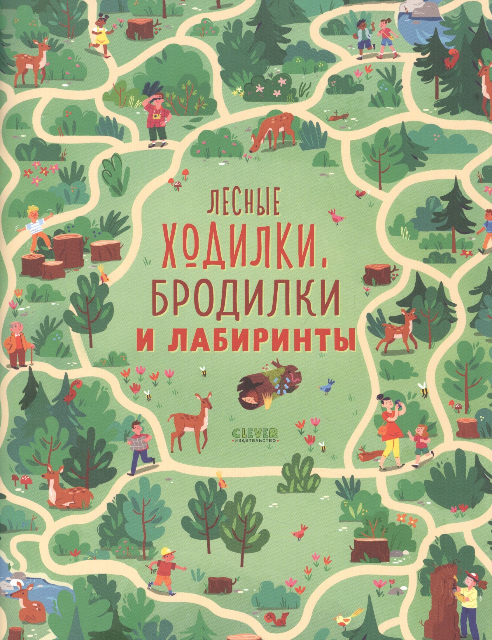 Смит Сэм: Лесные ходилки, бродилки и лабиринты