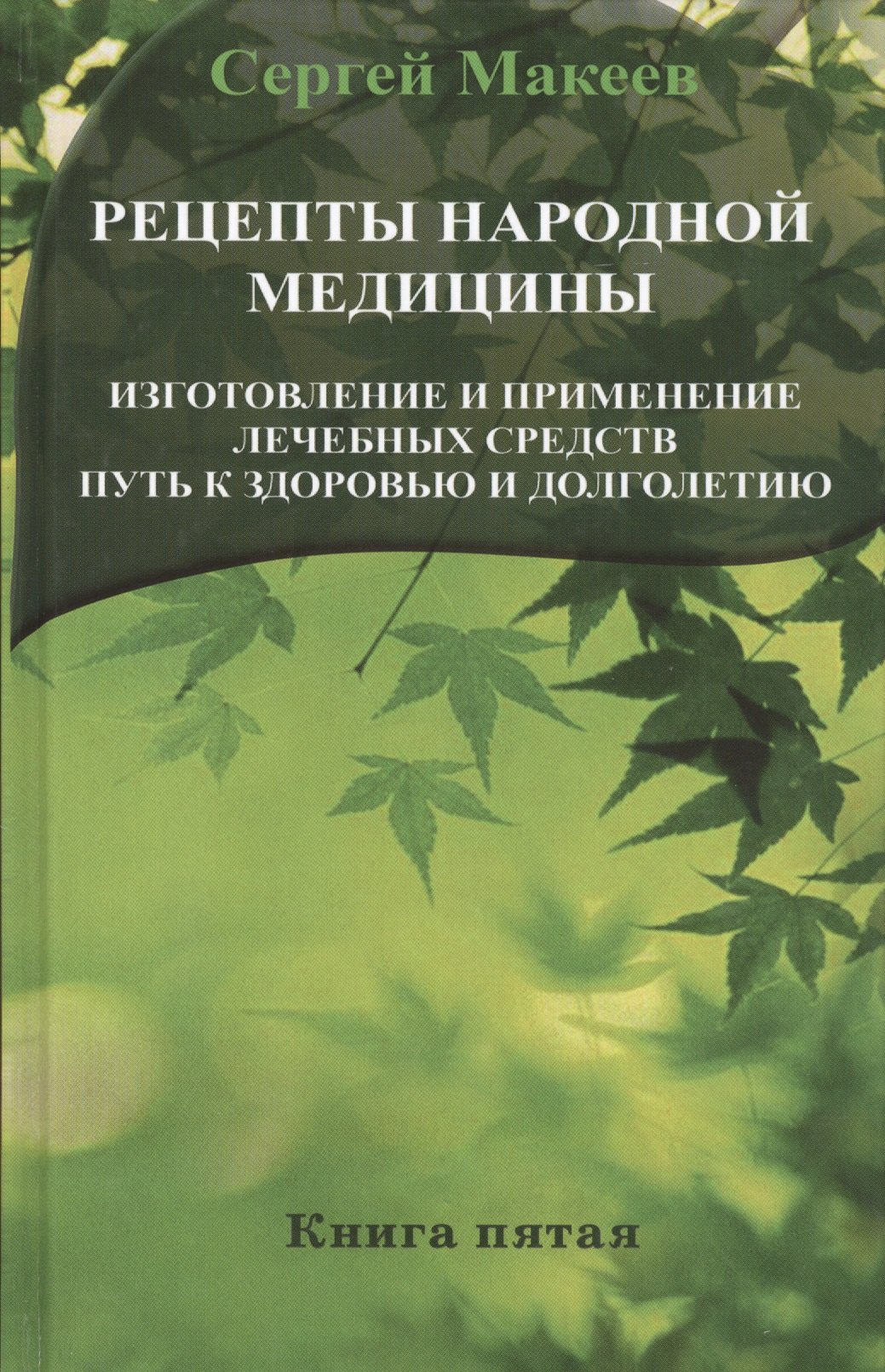 Макеев Сергей Викторович: Рецепты народной медицины: Путь к здоровью и долголетию (тв)