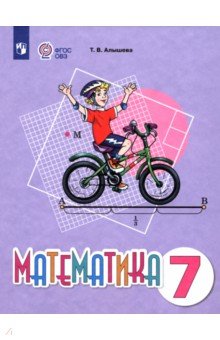 Алышева Татьяна Викторовна: Математика. 7 класс. Учебное пособие. Адаптированные программы