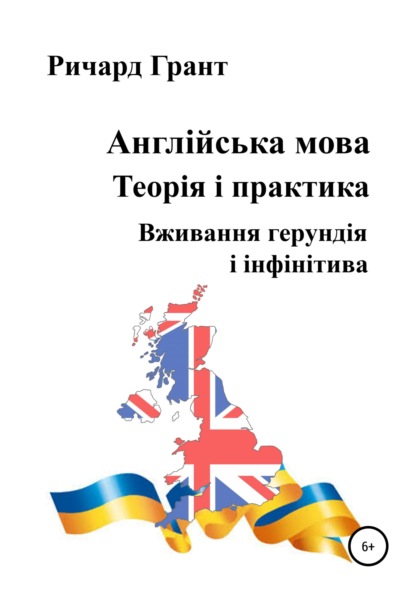 Грант Ричард: Англійська мова. Теорія і практика. Вживання герундія і інфінітива