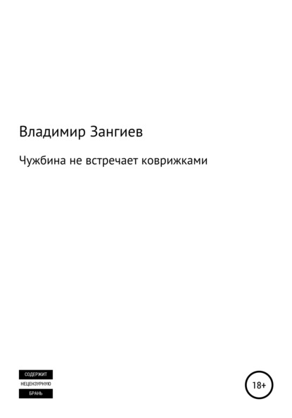 Александрович Владимир Зангиев: Чужбина не встречает коврижками