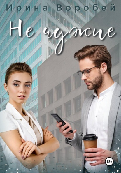 Воробей Ирина: Не чужие