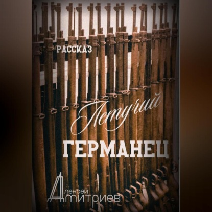 Дмитриев Алексей: Летучий германец