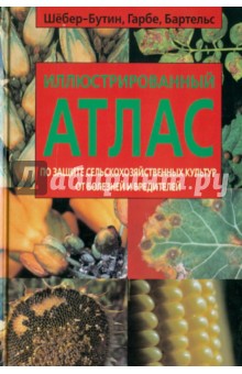 Шебер-Бутин Бэрбель: Иллюстрированный атлас по защите сельскохозяйственных культур от болезней и вредителей