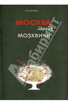 Колчин Сергей: Москва энд москвичи