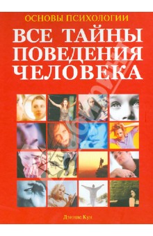 Кун Деннис: Основы психологии. Большая энциклопедия. Все тайны поведения человека