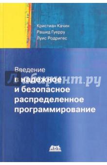 Качина Кристиан: Введение в надежное и безопасное распределенное программирование