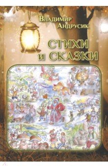 Андрусик Владимир Яковлевич: Стихи и сказки