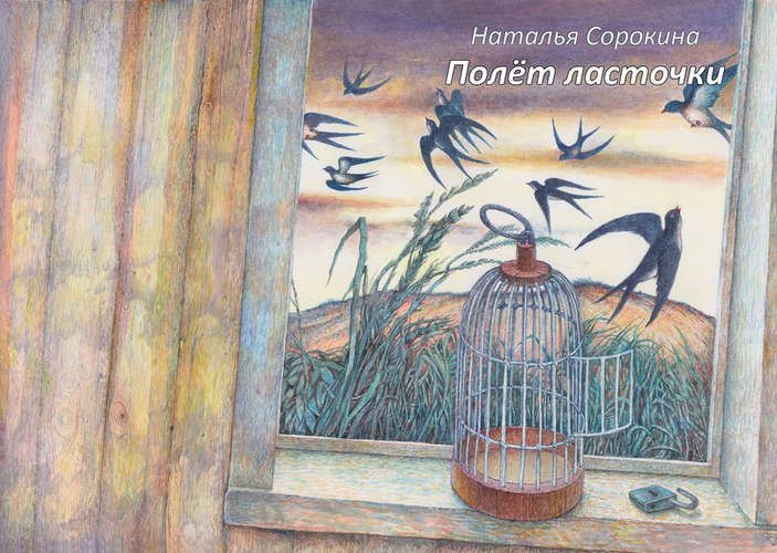 Сорокина Наталья: Полет ласточки