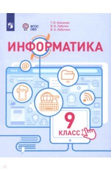 Алышева Татьяна Викторовна: Информатика. 9 класс. Учебное пособие. Адаптированные программы