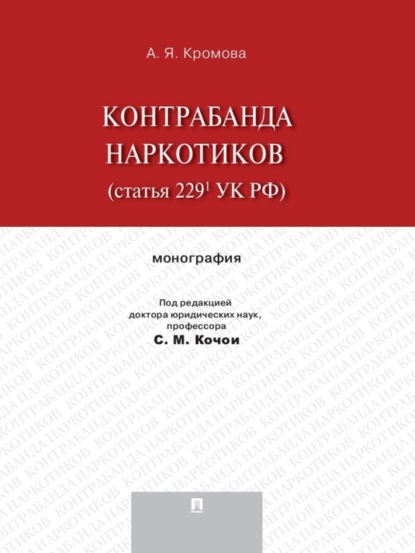 Кромова Альбина Яковлевна: Контрабанда наркотиков (статья 229.1 УК РФ). Монография