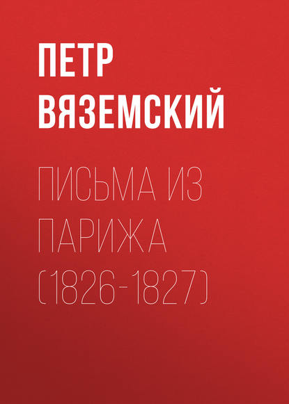 Вяземский Петр Андреевич: Письма из Парижа (1826-1827)