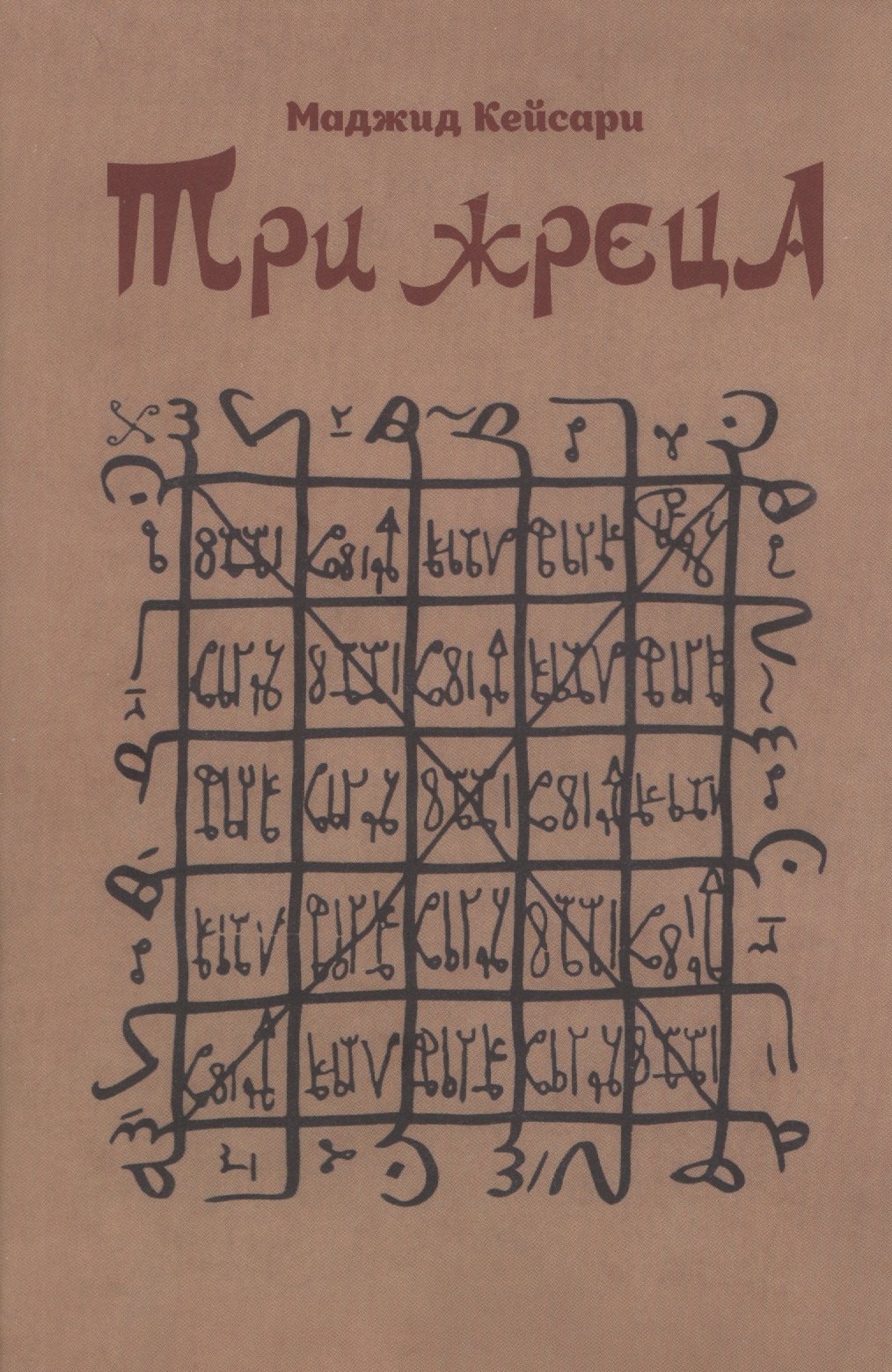 Маджид Кейсари: Три жреца