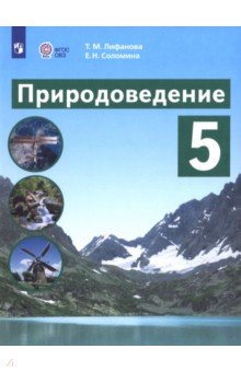 Лифанова Тамара Михайловна: Природоведение. 5 класс. Учебник. Адаптированные программы