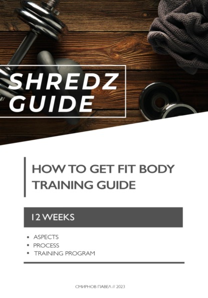 Смирнов Павел: Shredz guide