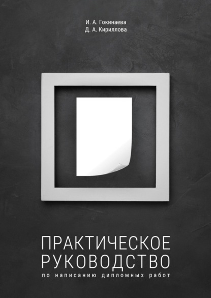 Кириллова Дарья: Практическое руководство по написанию дипломных работ