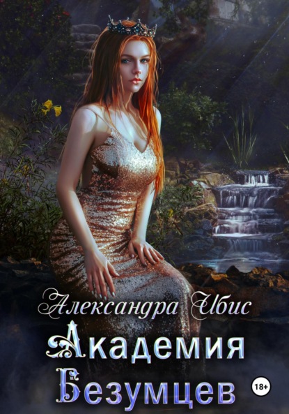 Ибис Александра: Академия Безумцев