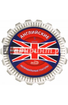 Английские неправильные глаголы. Методическое пособие