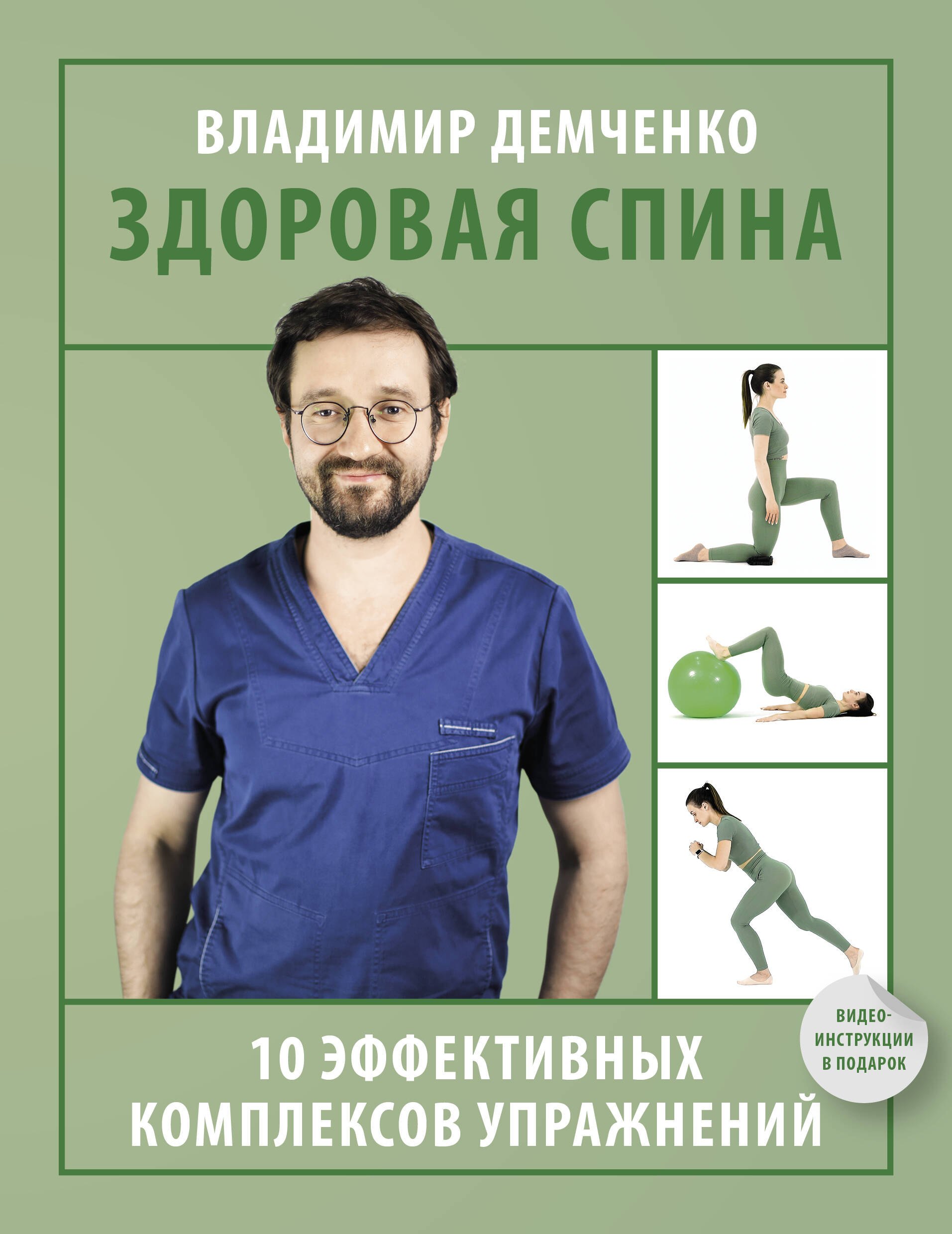 Сергеевич Демченко Владимир: Здоровая спина. 10 эффективных комплексов упражнений